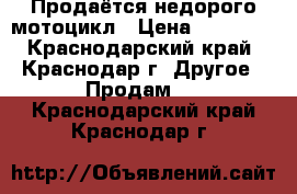 Продаётся недорого мотоцикл › Цена ­ 60 000 - Краснодарский край, Краснодар г. Другое » Продам   . Краснодарский край,Краснодар г.